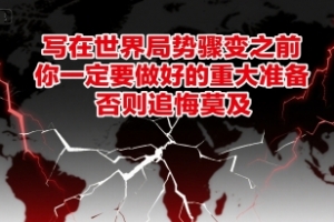 付费文章：写在世界局势骤变之前，你一定要做好的重大准备，否则追悔莫及