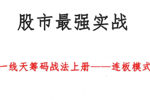 《一线天筹码战法》最新版