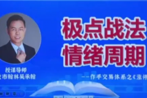 爱财社翰林老师极点涨停战法系统课程 作手交易体系之涨停秘籍