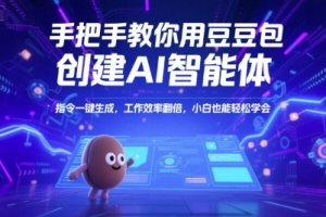 手把手教你用豆包创建AI智能体，指令一键生成，工作效率翻倍，小白也能轻松学会【揭秘】