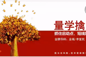 量学云讲堂金城李亚民量学擒龙伏击龙头第61期