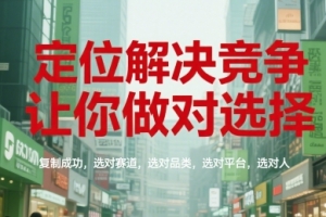 顾均辉定位解决竞争，让你做对选择，复制成功，选对赛道，选对品类，选对平台，选对人