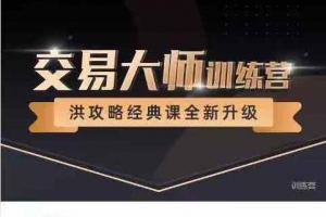 洪榕四十五期《交易大师训练营—洪攻略经典课》14节