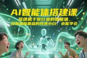 标导演AI智能体搭建课，搭建属于你行业的智能体，没有编程基础的技术小白，也能学会