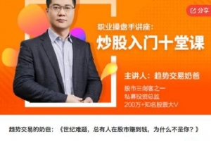 趋势交易的奶爸：世纪难题，总有人在股市赚到钱，为什么不是你？