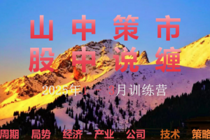 山中策市股中说禅春季班2025