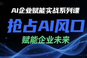 陈灵军-AI企业赋能实战系列课，抢占AI风口，赋能企业未来
