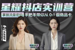 抖音小店商品卡陪跑，星耀抖店实训营，手把手带你从0-1做商品卡