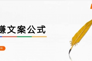 何杨-闪赚文案公式课，帮助0基础学员，单篇文案收费1.2W