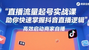 尼采老师·直播流量起号实战课，助你快速掌握抖音直播逻辑，高效启动商家自播