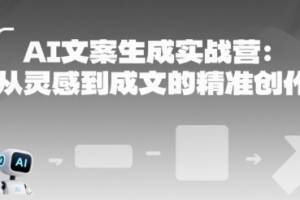 AI文案生成实战营：从灵感到成文的精准创作