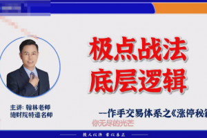 德财院翰林老师极点涨停战法 作手交易体系之涨停秘籍小班课
