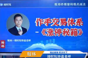 德财院翰林老师极点涨停战法系统课程 作手交易体系之涨停秘籍28节