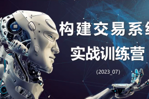 【期货课程】蓝天说财经辜枫老师构建交易系统实战训练营2023年7月