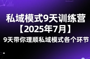 波波-私域模式9天训练营【2025年7月】9天带你理顺私域模式各个环节