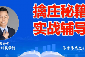 德财院翰林老师作手交易体系《擒庄秘籍》高阶小班课