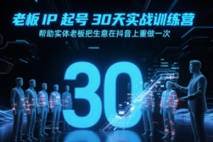 诸葛-老板IP起号30天实战训练营，帮助实体老板把生意在抖音上重做一次