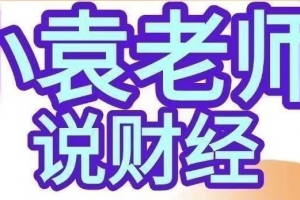 小袁老师说财经-影响股市盈亏的9个人性基本面人性博弈课程