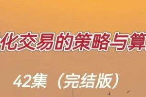 量化交易的策略与算法