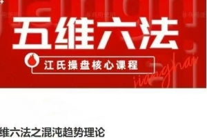 五维六法之混沌趋势理论，江氏操盘核心课程