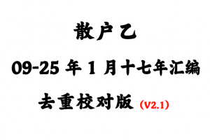 散户乙杂谈发言语录2009-2025年1月历年合集精校版（一二级目录V2.1.2版667页53万字）