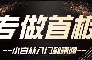 首板套利课程40课全，手把手教你如何打首板
