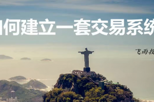 飞雨投资-如何建立一套交易系统