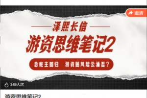 泽熙长信-游资思维笔记2