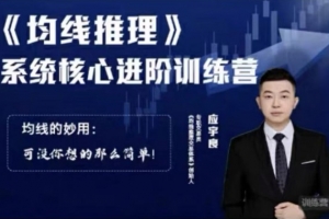 应宇良：《均线推理》 系统核心进阶训练营