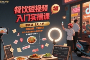 艳姐餐饮短视频入门实操课，引爆同城流量，打爆单店