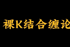 裸K哥－－缠论课程