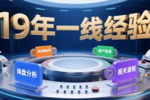 Aba老师·2025年入局外贸必看课程，系统拆解B2B全流程(询盘分析-客户背调-供应链协同-报关退税)