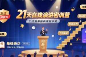 21天在线演讲密训营，程度先生王牌演讲招商课程系统