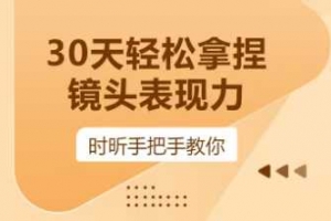 时昕-30天轻松拿捏镜头表现力，小白0基础到进阶