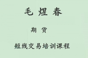 毛煜春期货短线交易培训课程