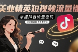 铭玥-美业精英短视频流量课，掌握抖音流量密码，天天有询单，条条有转化