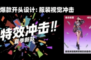 大墨老师·服装类短视频剪辑实战速成课，30天掌握算法适配剪辑术，完播率提升25%