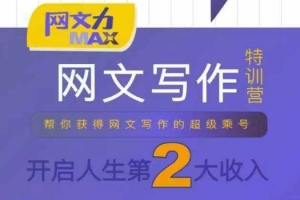 网文力Max 网文写作课，10节干货理论结合案例，开启第二收入