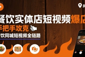 白泽老师·餐饮实体店短视频爆店，手把手攻克餐饮同城短视频全链路