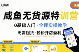 卫阳-无货源特训营，0基础带你玩转咸鱼无货源