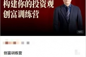 麻利学园-构建你的投资观创富训练营