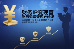 有有老师·财务IP变现营，财务知识变现必修课，全方位助力财务从业者打造个人IP，实现知识变现