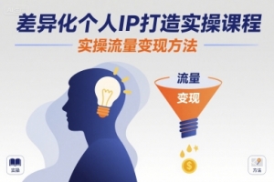 差异化个人IP打造实操课程，实操流量变现方法