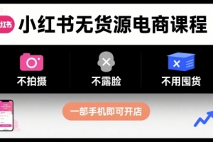 柚柚小红书无货源电商课程，不拍摄不露脸不用囤货，一部手机即可开店