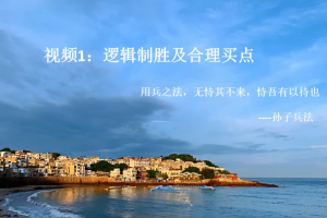 【川哥 2018】川哥2018 20250824逻辑制胜及合理买点 1视频