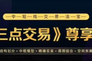 三点交易尊享12期完结 中短线交易法宝