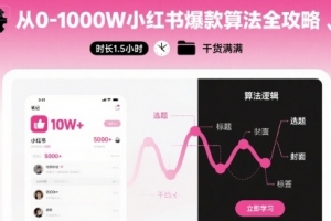 李小月-从0-1000W小红书爆款算法全攻略，时长1.5小时，干货满满