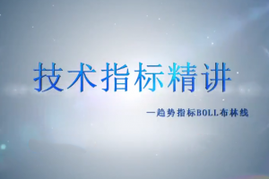 谭记恩技术指标实战运用精讲之趋势篇
