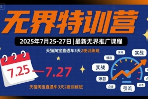 爱上黄昏-无界特训营2025年7月25-27日，最新无界推广课程，天猫淘宝直通车3天2夜训练班