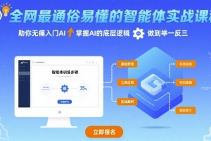 全网最通俗易懂的智能体实战课程，助你无痛入门AI，掌握AI的底层逻辑，做到举一反三